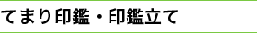 てまり印鑑・印鑑立